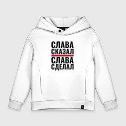 Толстовка оверсайз детская Слава сказал и сделал, цвет: белый