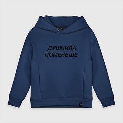 Толстовка оверсайз детская Душнила поменьше - темный, цвет: тёмно-синий