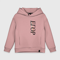 Толстовка оверсайз детская Имя Егор, цвет: пыльно-розовый