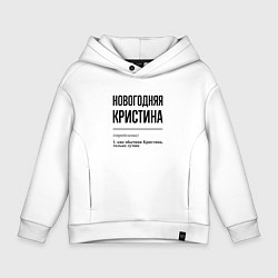 Детское худи оверсайз Новогодняя Кристина