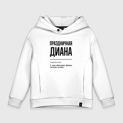 Толстовка оверсайз детская Праздничная Диана, цвет: белый