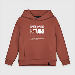 Детское худи оверсайз Праздничная Наталья: определение