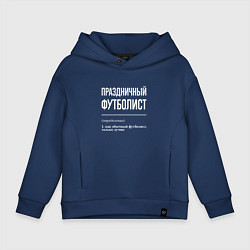 Толстовка оверсайз детская Праздничный футболист, цвет: тёмно-синий