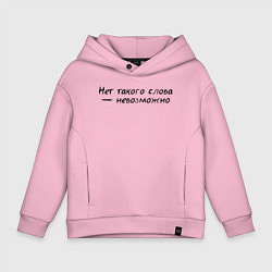 Толстовка оверсайз детская Нет такого слова невозможно, цвет: светло-розовый
