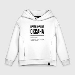 Толстовка оверсайз детская Праздничная Оксана, цвет: белый
