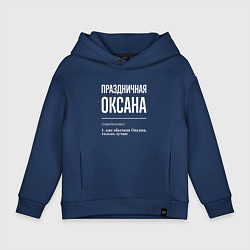Толстовка оверсайз детская Праздничная Оксана: определение, цвет: тёмно-синий