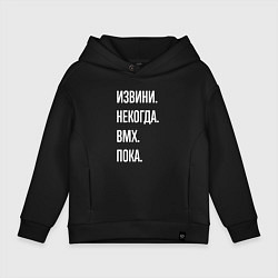 Детское худи оверсайз Извини, некогда: bmx, пока