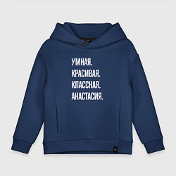 Толстовка оверсайз детская Умная, красивая, классная Анастасия, цвет: тёмно-синий