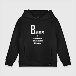 Детское худи оверсайз Варвара с очень большой буквы