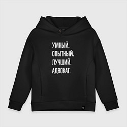 Толстовка оверсайз детская Умный опытный лучший адвокат, цвет: черный