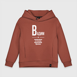Детское худи оверсайз Вадим мужчина с очень большой буквы