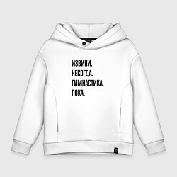 Толстовка оверсайз детская Извини некогда гимнастика - пока, цвет: белый