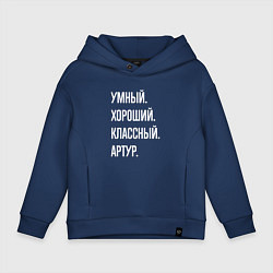 Детское худи оверсайз Умный хороший классный Артур
