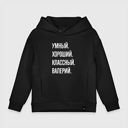 Толстовка оверсайз детская Умный хороший классный Валерий, цвет: черный