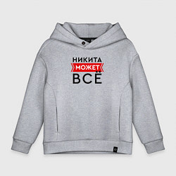 Детское худи оверсайз Никита может
