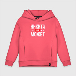 Толстовка оверсайз детская Никита всё может, цвет: коралловый