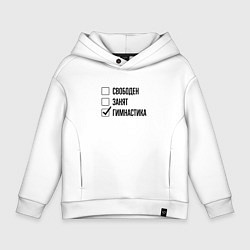 Толстовка оверсайз детская Свободен занят: гимнастика, цвет: белый