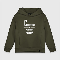 Детское худи оверсайз Святослав мужчина с очень большой буквы