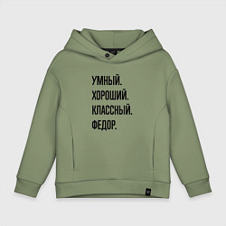 Детское худи оверсайз Умный, хороший и классный Федор