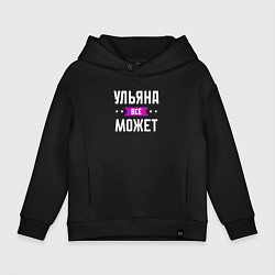 Толстовка оверсайз детская Ульяна может всё, цвет: черный