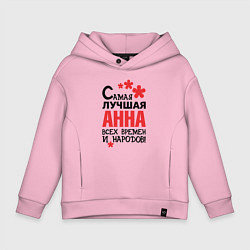 Толстовка оверсайз детская Самая лучшая Анна, цвет: светло-розовый
