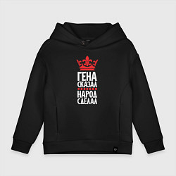 Детское худи оверсайз Гена сказал - народ сделал