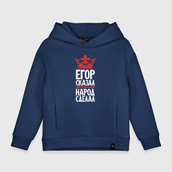 Толстовка оверсайз детская Егор сказал - народ сделал, цвет: тёмно-синий