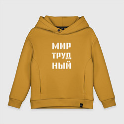 Детское худи оверсайз Мир труд ный