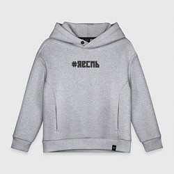 Толстовка оверсайз детская Я есмь, цвет: меланж