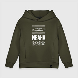 Детское худи оверсайз С годом Ивана