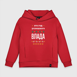 Толстовка оверсайз детская Год успешного Влада, цвет: красный
