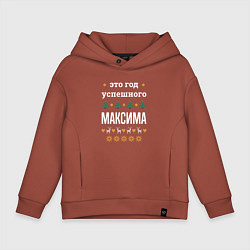 Толстовка оверсайз детская Год успешного Максима, цвет: кирпичный