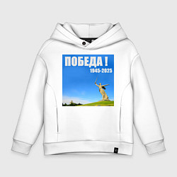 Толстовка оверсайз детская Памятник Родина Мать: победа 1945-2025, цвет: белый