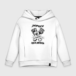 Толстовка оверсайз детская Дорога моя жизнь, цвет: белый