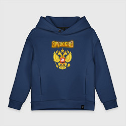 Толстовка оверсайз детская Золотой герб РФ и золотая надпись, цвет: тёмно-синий