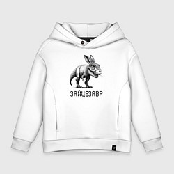 Толстовка оверсайз детская Свирепый зайцезавр - мем, цвет: белый
