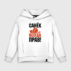 Толстовка оверсайз детская Санек всегда прав, цвет: белый