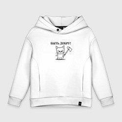 Толстовка оверсайз детская Кот, мем, быть добру, цвет: белый