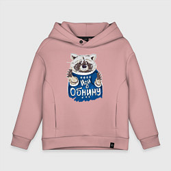 Детское худи оверсайз Енот: Иди обниму