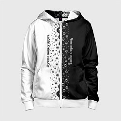 Детская толстовка на молнии Лучше вода у друга черно-белый узор