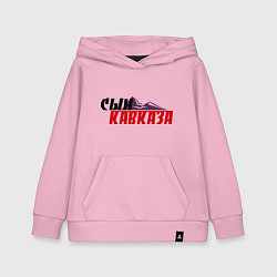 Толстовка детская хлопковая Сын Кавказа, цвет: светло-розовый