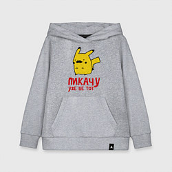 Толстовка детская хлопковая Пикачу, уже не тот, цвет: меланж