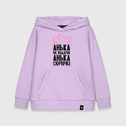 Толстовка детская хлопковая Анька не подарок, цвет: лаванда
