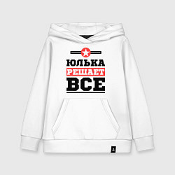 Детская толстовка-худи Юлька решает все