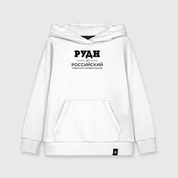 Детская толстовка-худи РУДН