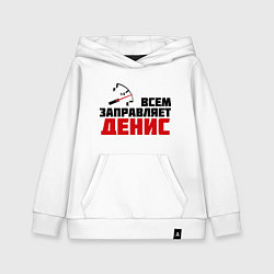 Толстовка детская хлопковая Заправляет Денис, цвет: белый