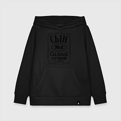 Толстовка детская хлопковая Самый лучший сын, цвет: черный
