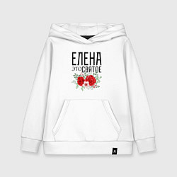 Детская толстовка-худи ЕЛЕНА ЭТО СВЯТОЕ