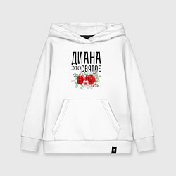 Детская толстовка-худи ДИАНА ЭТО СВЯТОЕ