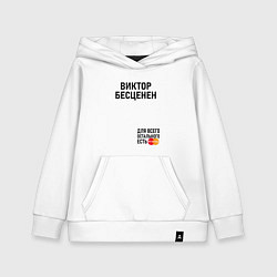 Толстовка детская хлопковая ВИКТОР БЕСЦЕНЕН, цвет: белый